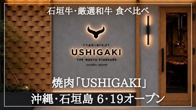 とろける石垣牛と厳選和牛を食べ比べ！沖縄・石垣島に焼肉店「USHIGAKI」オープン