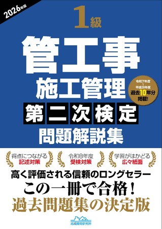 【令和8年度試験対応】解答のポイントがこの一冊で身に着く『1級管工事施工管理第二次検定問題解説集2026年版』発売
