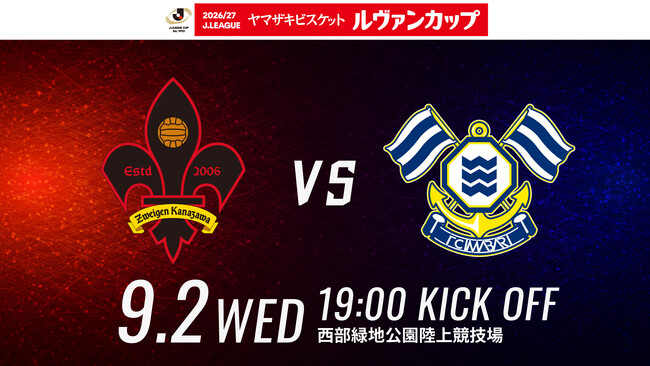 【ツエーゲン金沢】2026/27Jリーグ ヤマザキビスケット ルヴァンカップ1stラウンド1回戦 | 対戦相手決定！