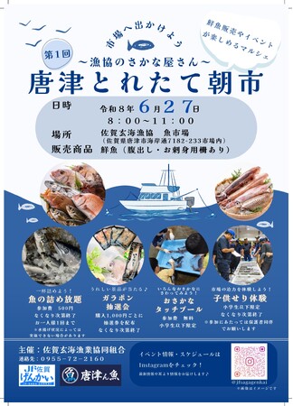 佐賀玄海漁業協同組合「第1回 唐津とれたて朝市」を開催