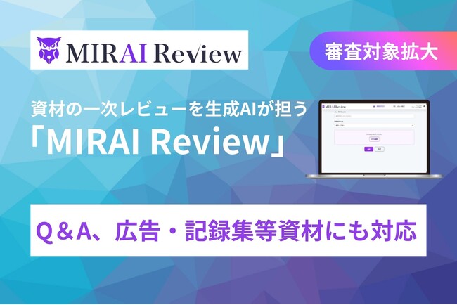 【審査対象拡大】製薬企業向け資材一次レビューAIサービス『MIRAI Review』、Q&Aおよび広告・記録集等資材にも対応