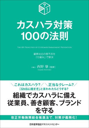書籍『カスハラ対策100の法則』6月23日（火）発売
