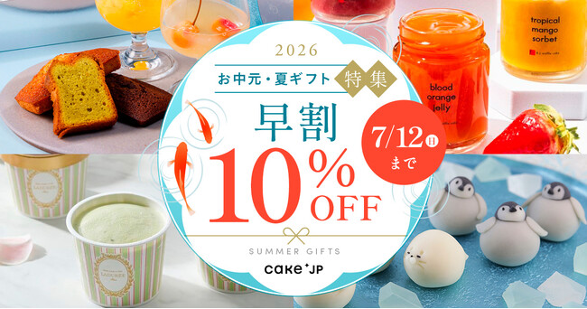 Cake.jp、「お中元・夏ギフト特集2026」をスタート 人気ブランドのスイーツ・アイス・ゼリーが勢揃い