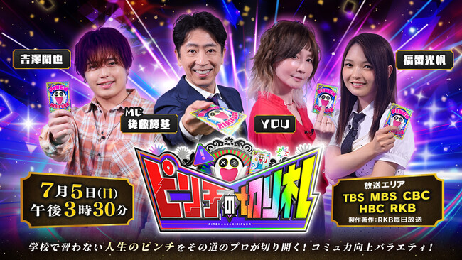 誰もが経験する日常のピンチを爆笑解決！「ピンチの切り札」TBS７月５日（日）午後３時３０分放送