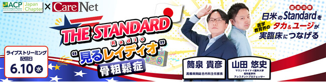 ケアネット、米国内科学会（ACP）との共同企画『THE STANDARD“見るレイディオ”』を始動