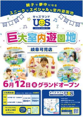 巨大室内遊園地「キッズランドUS 岐阜可児店」6/12グランドオープン! 巨大室内遊園地「キッズランドUS 岐阜可児店」6/12グランドオープン!