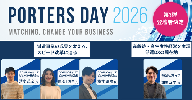 『PORTERS DAY 2026』登壇者第3弾を公開　SOMPOキャリアビューロー社・ブレイブ社からの登壇決定