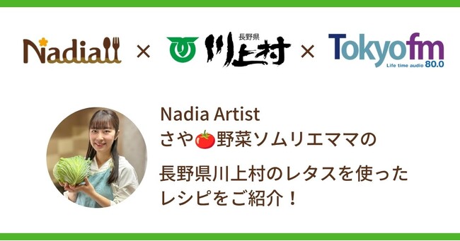 料理メディア「Nadia」、長野県川上村、TOKYO FMがタイアップ！Nadia Artistのさや・野菜ソムリエママがラジオ番組『Blue Ocean』に出演し、長野県川上村レタスのレシピをご紹介