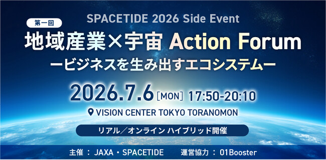 JAXA・SPACETIDE共催「地域産業×宇宙 Action Forum -ビジネスを生み出すエコシステム―」