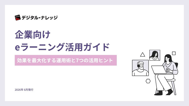 【無料ダウンロード開始!】ホワイトペーパー『企業向けeラーニング活用ガイド』