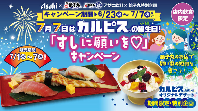 【アサヒ飲料×銚子丸特別企画】7月7日はカルピスの誕生日！「すしに願いを(ハート)」