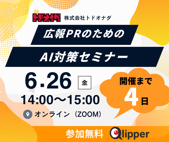 【残4日・定員20名】「LLMO、何をすればいいかわからない」が解決する広報PRセミナー