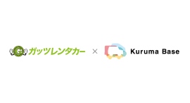 「24時間・非対面」で利用可能な新サービス「ガッツレンタカー レンタシェアサービス」を開始 「24時間・非対面」で利用可能な新サービス「ガッツレンタカー レンタシェアサービス」を開始