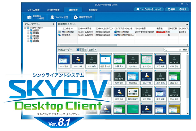 シンクライアントシステム「SKYDIV Desktop Client Ver.8.1」を発売