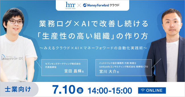 【220万インプのバズから急展開】みえるクラウド(R)ログ×マネーフォワードが緊急共催！エヴァンジェリスト宮川大介氏が語る「AIマネジメントの未来」セミナーを7月10日に開催決定