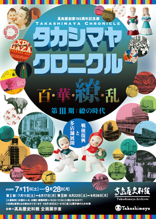 【大阪高島屋】初公開資料から不朽の名作まで、一挙公開！『高島屋創業195周年記念展「タカシマヤ クロニクル 百・華・繚・乱」第III期：繚の時代』