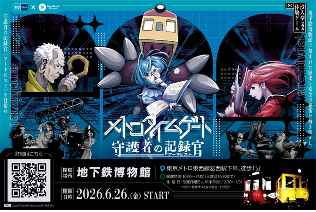 【東京メトロ×街ハック！】没入型体験ゲーム『メトロタイムゲート　守護者の記録官（アーキビスト）』開催！物語の舞台は地下鉄博物館！