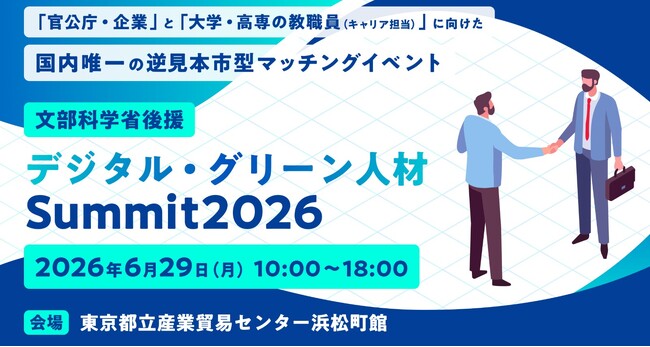 全国の大学・高専92校、企業106社、官公庁・自治体13機関が参加、「デジタル・グリーン人材 Summit 2026」6月29日（月）開催