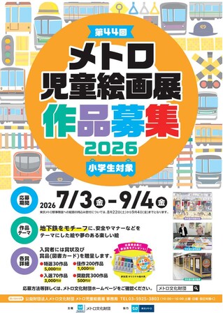 「第４４回メトロ児童絵画展」作品大募集！