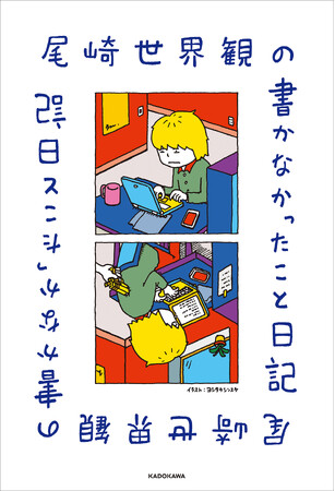 【著者コメント到着！】クリープハイプ・尾崎世界観が毎日を綴った『尾崎世界観の書かなかったこと日記』が本日発売！