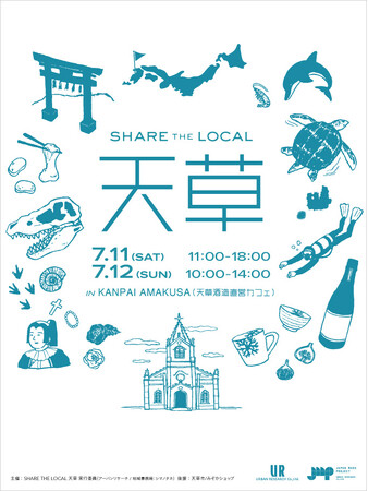 （株）アーバンリサーチのJAPAN MADE PROJECTが熊本天草市の「KANPAI AMAKUSA」にて2日間限定のイベントを開催　天草で活動する作家たちの想いを届けるとともに地域の魅力を発信