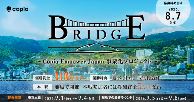 賞金100万円、最終選考は離島で実施。Copia、学生向け事業創造プログラム「BRIDGE」の応募受付を開始