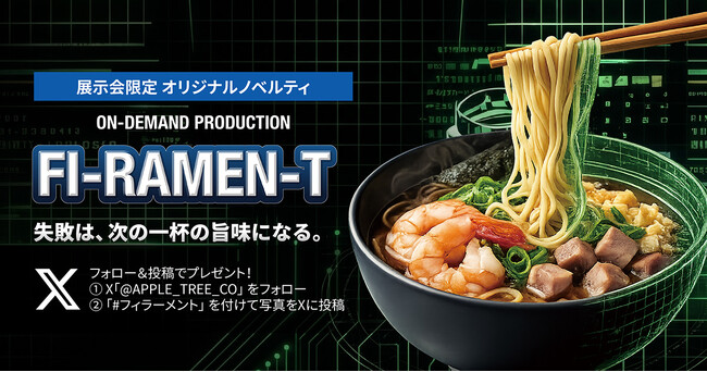 展示会限定ノベルティ「FI-RAMEN-T」を発表、次世代ものづくりを伝える企画【APPLE TREE株式会社】