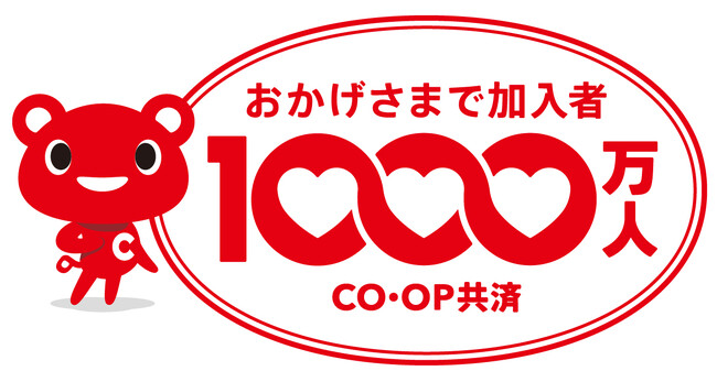 コープ共済　元受共済加入者1,000万人到達！～ 感謝キャンペーン第1弾として、「新規加入プレゼントキャンペーン」 を実施～
