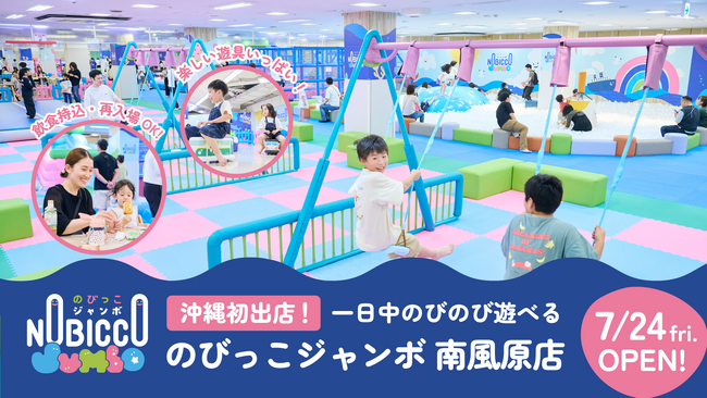 【沖縄初出店】1日滞在型こどもの遊び場「のびっこジャンボ 南風原店」イオン南風原店に７月24日(金)オープン！