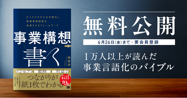 【全文無料公開】1万人以上が読んだ事業言語化のバイブル『事業構想を「書く」』を6月22日から5日間限定で全ページ公開