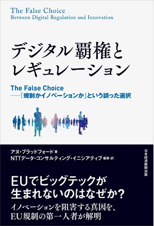 フォーティエンスが翻訳・解説に参画した書籍『デジタル覇権とレギュレーション　The False Choice――「規制かイノベーションか」という誤った選択』が発刊
