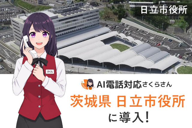 【茨城県日立市】年間2.5万件の電話対応をAIさくらさんがサポート