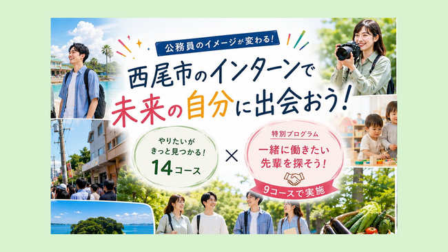 【愛知県西尾市】大学生向けインターンシップを募集開始