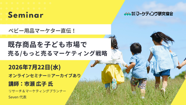 子ども市場攻略のマーケティング戦略セミナー　