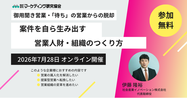 「案件を自ら生み出す営業人財・組織のつくり方」 御用聞き営業・待ちの営業からの脱却　7月28日無料セミナー開催　株式会社マーケティング研究協会