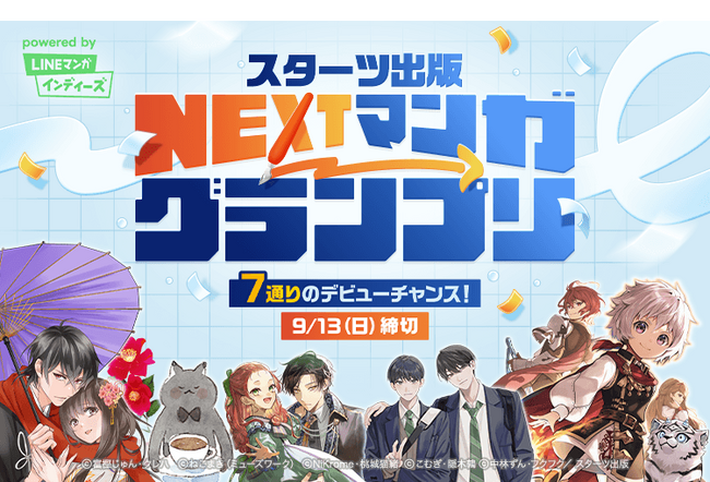 「LINEマンガ インディーズ」にてスターツ出版の7編集部と共同のマンガ賞「スターツ出版 NEXTマンガグランプリ」を開催！グランプリは賞金100万円＆連載権