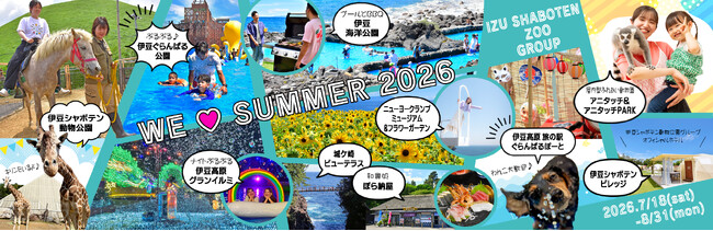 伊豆シャボテン動物公園グループの夏！「WE (ハート) SUMMER 2026」～水遊び、サマーイルミネーション、動物ふれあい、ミュージアム、バーベキューや新鮮な海鮮など…夏休みを満喫！～