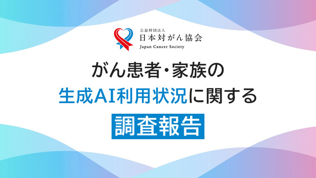 がん患者・家族の生成AIの利用実態を調査