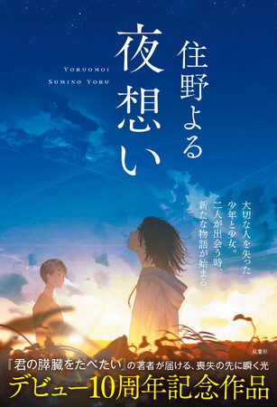 『君の膵臓をたべたい』の住野よるが、デビュー10周年記念作を刊行！　大切な人を失った“その後”を描いた、小説『夜想い』が７月24日に発売決定！