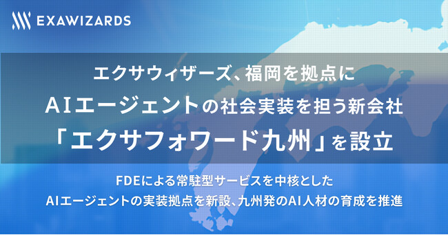 エクサウィザーズ、福岡を拠点にAIエージェントの社会実装を担う新会社「エクサフォワード九州」を設立