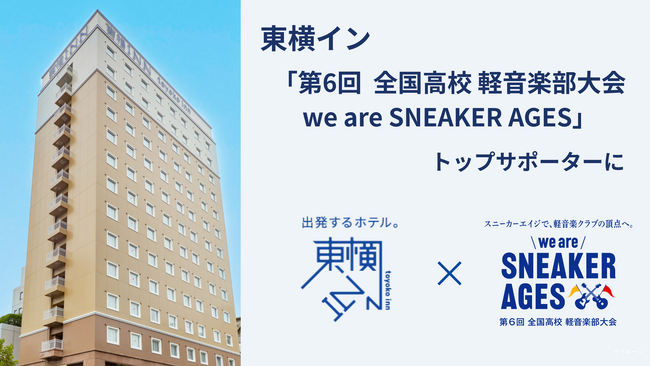 東横イン、「第6回 全国高校 軽音楽部大会」のトップサポーターに