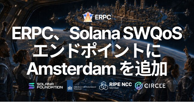 ERPC、Solana SWQoS エンドポイントに Amsterdam を追加 - Frankfurt に続く 2 番目のリージョン、最も要望の多かった都市をダッシュボードから割り当て可能に