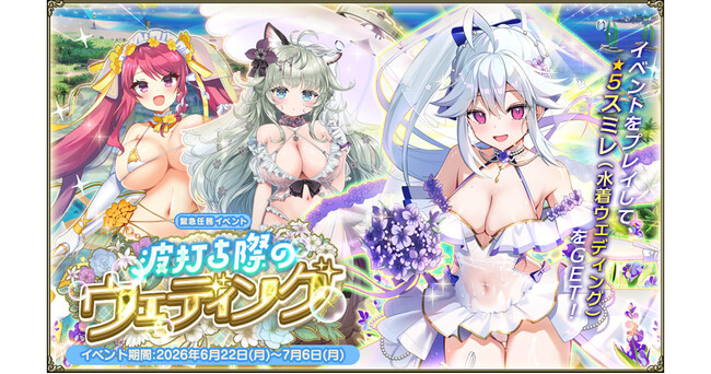 DMM GAMES『FLOWER KNIGHT GIRL』6月22日アップデート実施！新イベント「波打ち際のウェディング」開催！