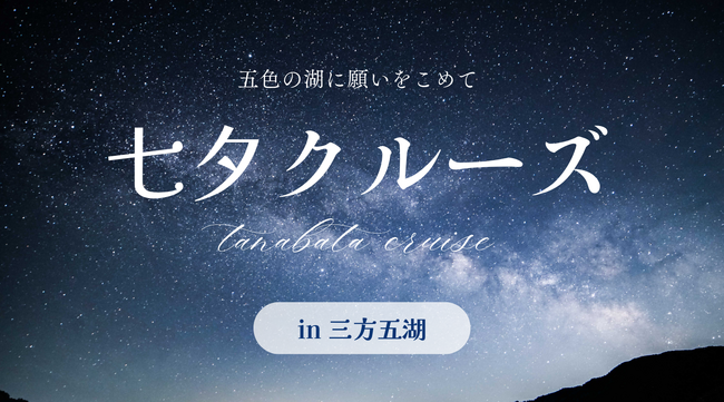 五色の湖に願いをこめて。三方五湖ネイチャークルーズで「七夕クルーズ」7月7日開催！