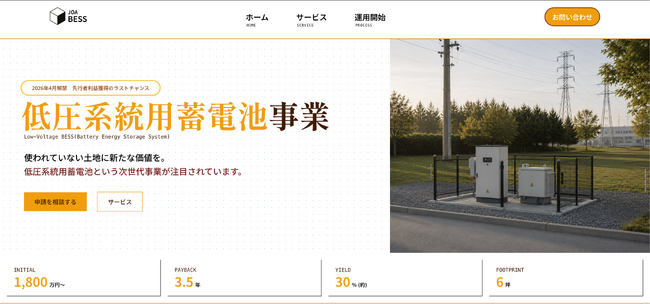 【全国用地募集】JOAホールディング、わずか6坪から対象の「系統用低圧蓄電池」設置用地基準を公開！高圧リソースの長期化を背景に、不動産会社の“売りにくい極小地”を新たな収益源に変える窓口が本格始動