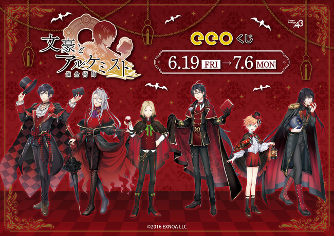 『文豪とアルケミスト』のオンラインくじ「eeoくじ」が発売中！“ヴァンパイア”をテーマにした、芥川龍之介たちのミステリアスなイラストが景品に!!