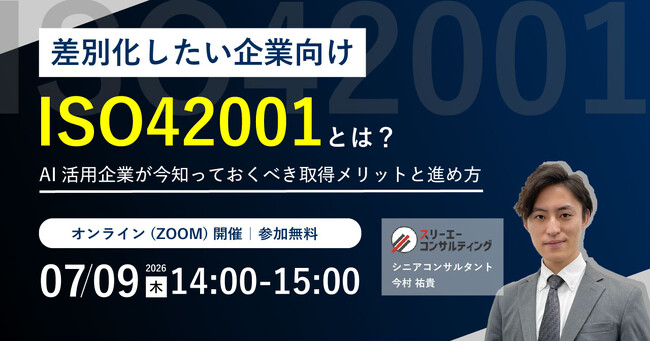 【無料セミナー開催決定】差別化したい企業向け！ ISO42001とは？AI活用企業が今知っておくべき取得メリットと進め方｜ 7月9日（木）14:00～15:00
