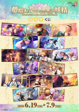 『夢職人と忘れじの黒い妖精』のオンラインくじ「eeoくじ」が発売中！　イベントスチルを使用したグッズが豪華景品に!!