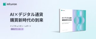 インフキュリオン、エージェンティックコマースに関する最新のホワイトペーパーを公開