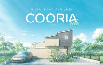 記録的な猛暑時代に、家そのものを“夏仕様”へ COORIA(クーリア)新登場